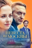 Постер Невеста из Москвы (2016)