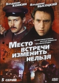 Постер Место встречи изменить нельзя (1979)