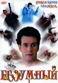 Постер Безумный (1992)