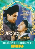 Постер Любовь в Симле (1960)