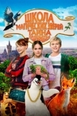 Постер Школа магических зверей 2 (2022)