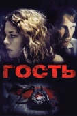 Постер Гость (2011)