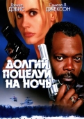 Постер Долгий поцелуй на ночь (1996)