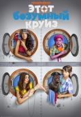 Постер Этот безумный круиз (2015)