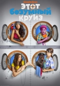 Постер Этот безумный круиз (2015)