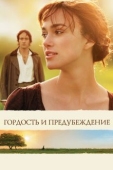 Постер Гордость и предубеждение (2005)