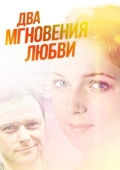 Постер Два мгновения любви (2013)