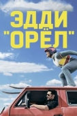 Постер Эдди «Орёл» (2015)