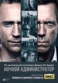 Постер Ночной администратор (2015)