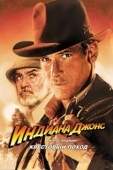Постер Индиана Джонс и последний крестовый поход (1989)