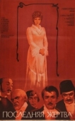 Постер Последняя жертва (1975)