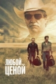 Постер Любой ценой (2016)