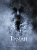 Постер Туман (2005)