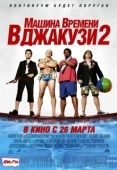 Постер Машина времени в джакузи 2 (2015)