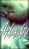 Постер Акванавты (1979)