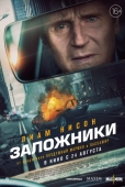 Постер Заложники (2023)