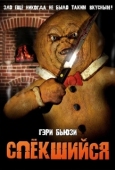 Постер Спёкшийся (2005)