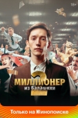 Постер Миллионер из Балашихи (2019)