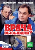 Постер Врача вызывали? (2011)