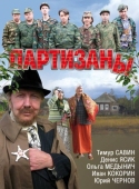 Постер Партизаны (2010)