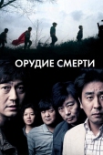 Постер Орудие смерти (2011)