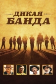 Постер Дикая банда (1969)