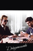 Постер Доказательство (1991)