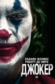 Постер Джокер  (2019)