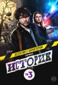 Постер Историк (2021)