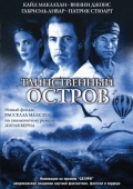 Постер Таинственный остров (2005)