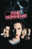Постер Пункт назначения (2000)