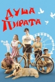 Постер Душа пирата (2022)