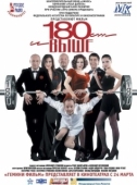 Постер От 180 и выше (2005)