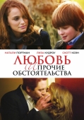 Постер Любовь и прочие обстоятельства (2009)