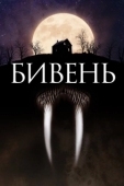 Постер Бивень (2014)