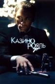 Постер Казино Рояль (2006)