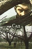 Постер Сад (1983)