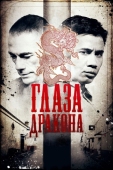 Постер Глаза дракона (2011)