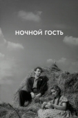 Постер Ночной гость (1958)