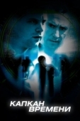 Постер Капкан времени (2005)