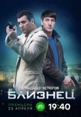Постер Близнец (2024)