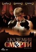 Постер Академия смерти (2018)