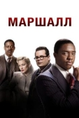 Постер Маршалл (2017)