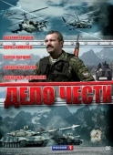 Постер Дело чести (2007)