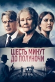 Постер Шесть минут до полуночи (2020)