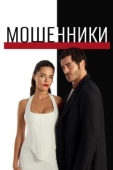 Постер Мошенники (2025)