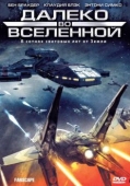 Постер Далеко во Вселенной (1999)