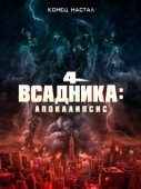 Постер Четыре всадника: Апокалипсис (2022)