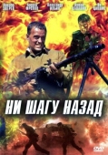 Постер Ни шагу назад! (2007)