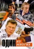 Постер Один из многих (2005)